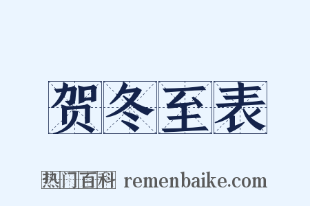 贺冬至表是什么意思的图片